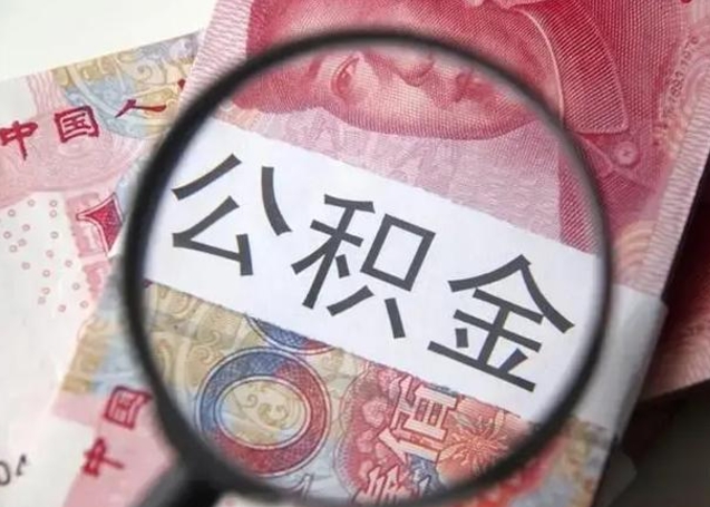 迁西找人代取公积金8000可以取吗（找人代取公积金需要多少钱手续费）