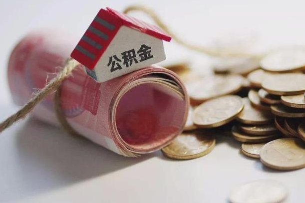 迁西公积金提取中介（公积金提取中介手续费）