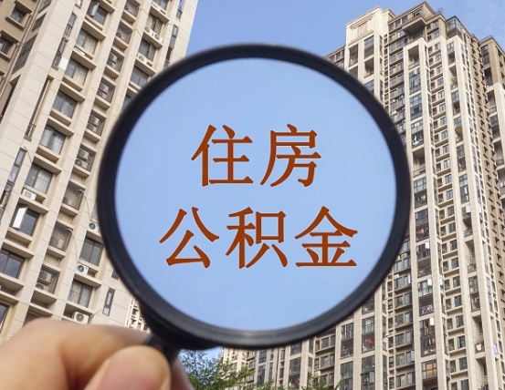 迁西我的公积金有17000能取多少（公积金有1700能提多少）