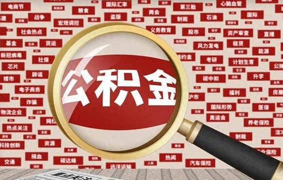 迁西失业后怎么提取公积金（失业了如何领取公积金）