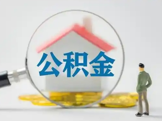 迁西住房公积金流程（公积金 流程）